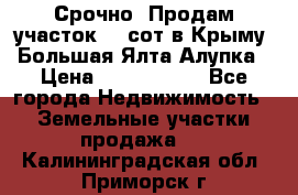 Срочно! Продам участок 4.5сот в Крыму  Большая Ялта Алупка › Цена ­ 1 250 000 - Все города Недвижимость » Земельные участки продажа   . Калининградская обл.,Приморск г.